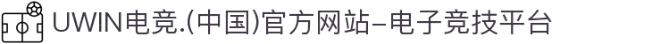 UWIN电竞.(中国)官方网站-电子竞技平台